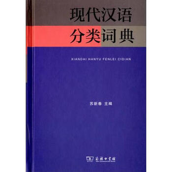现代汉语分类大词典- 图书- 豆瓣
