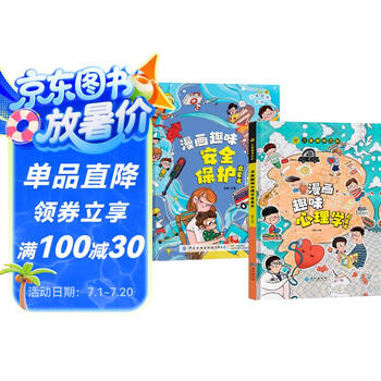 漫画趣味安全保护+漫画心理学（2册）儿童趣味百科 漫画趣味安全保护+漫画心理学（共2册） 八大安全主题写给儿童的安全保护心理学启蒙书
