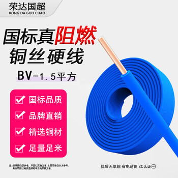 荣达国超电线布电线 BV1.5平方 单芯单股铜线 家装家用铜芯电线 100米 蓝色零线