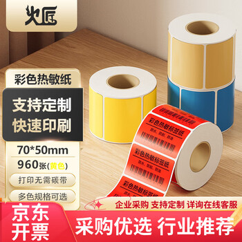 火匠 三防彩色热敏纸标签纸 不干胶条码打印贴纸 支持印刷定制 黄色70mm*50mm*960张