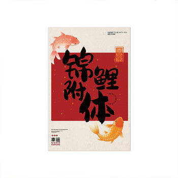 得印（befon）励志贺卡明信片手写贺卡励志小卡片祝福卡片表白节日生日卡片仪式感留言卡diy中国风 锦鲤附体4251