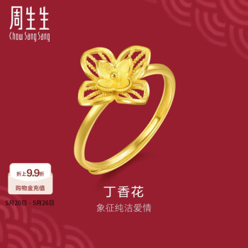 周生生丁香花黄金戒指 生生有囍足金花卉婚嫁开口戒 95304R定价