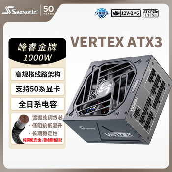 海韵（SEASONIC）1000W 金牌VERTEX峰睿电脑电源 ATX3.1/PCIe5.1/12V-2x6 支持5090/9070显卡