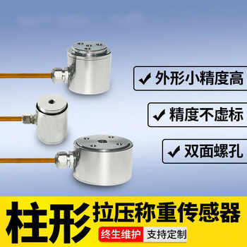 正鑫远工业微小型柱式拉压力测力称重传感器感应器高精度推拉力机荷重元 