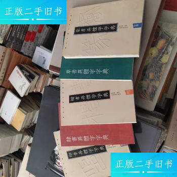 【希少】唐楷書字典 唐楷书字典新款- 唐楷书字典2021年新款- 京东