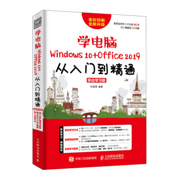 学电脑（Windows 10+Office 2019）从入门到精通 移动学习版