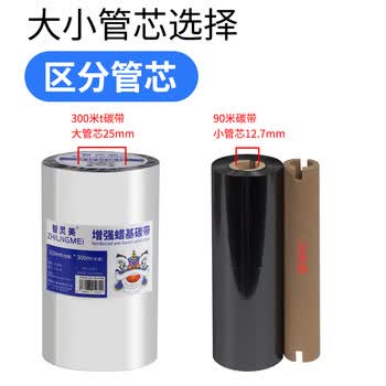 智灵美蜡基碳带卷100mm*300m 1卷装 条码机标签机热转印打印机色带碳带卷条码打印机色带膜卷轴