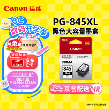 佳能（Canon）PG-845XL 大容量黑色墨盒(适用MG3080/MG2580S/MG2400/TS3480/TS3380/TR4580)
