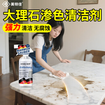 MTJ大理石清洁剂渗色石材清洗剂石英石厨房台面强力去油污去渍500ml