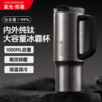 富光拾喜（FUGURNG BESTJOY）钛杯保温杯大容量冰霸杯带把手车载男女便携户外1000ml水杯吸管杯