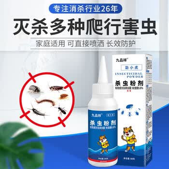 九品祥 杀虫粉剂家用灭驱马陆蚰蜒书虱尘虱蜘蛛蚂蚁床铺疥虫螨室内