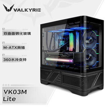 瓦尔基里（VALKYRIE）VK03-M LITE BLACK 黑色 M-ATX 游戏电脑台式机箱 支持360水冷 曲面玻璃270°海景房