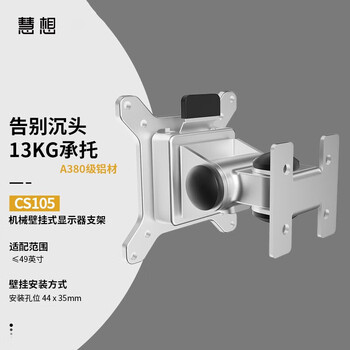 HEXERGO慧想 壁挂式支架 液晶显示器电视机支架旋转可调节 墙面钻孔固定 CS105