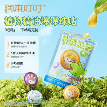 润本叮叮植物精油爆爆珠贴15片【热销榜top1】户外驱蚊 安全有效 润本叮叮植物精油爆爆珠贴15片【热销榜top1】户外驱蚊 安全有效