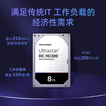 西部数据（WD）8TB 企业级机械硬盘DC HC320 SATA 7200转256MB CMR垂直 服务器硬盘 3.5英寸HUS728T8TALE6L4