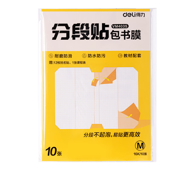 得力（deli）分段式 10张中号/16K 分段贴包书膜 分段易撕易贴 防水防脏 学生包书皮/包书膜 VM403S