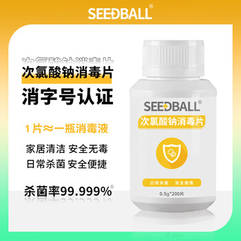 SEEDBALL公共洗衣机消毒片次氯酸钠泡腾片洗地机拖地母婴衣物游泳池消毒液