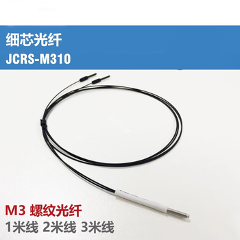 鑫凯辰 光纤探头 螺纹反射传感器 黑色JCRS-M310-S90(凸管)