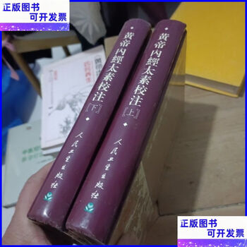 黄帝内経太素　新新校正 黄帝内経太素新新校正(左合昌美/校正) / 古本、中古本、古書籍の