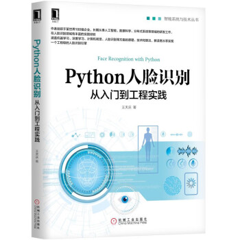 Python人脸识别：从入门到工程实践