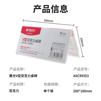 晨光（M&G）V型台卡 亚克力桌牌展示牌席卡壳立牌200*100mm 台签会议席位卡 座位牌广告展示牌 单个装ASC99353