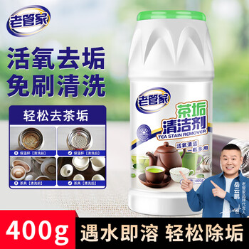 老管家 茶垢清洁剂茶渍咖啡渍清除剂茶具水杯茶壶除垢剂免刷洗400g