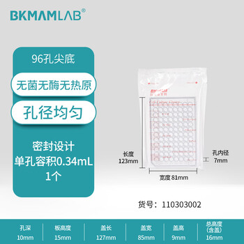 比克曼生物 细胞培养板一次性孔板无菌无酶无热原独立装透明 96孔尖底有盖 1个