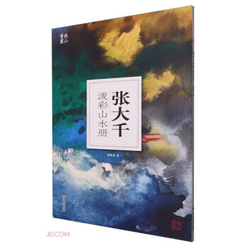 张大千山水册排行- 京东