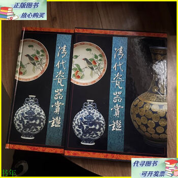 清代瓷器賞鑑　銭振宗　著　463ページ 清代瓷器賞鑑 銭振宗 著 463ページ