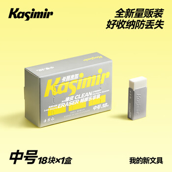 卡西米尔净字橡皮乐享装-中号18块 干净不掉渣小学生专用简约美术不易留痕考试橡皮擦