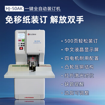 汇金机电凭证装订机全自动财务会计打孔机装订机500页档案卷宗热熔铆管电动装订成册神器汇金HJ-50AK