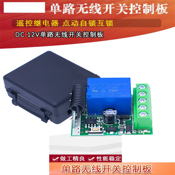 正鑫远 DC 12V单路无线开关控制板 遥控继电器 点动自锁互锁 433MHZ（2个）