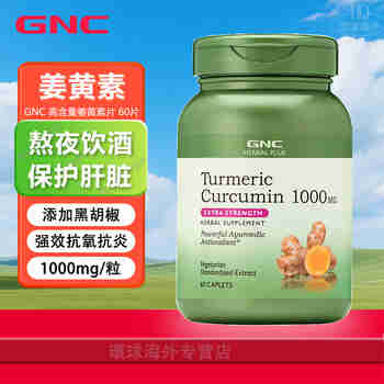 健安喜（GNC）姜黄素片 护肝片养肝胶囊保护肝脏关节解酒熬夜应酬抗炎美国进口 姜黄素片1000mg 60粒（含黑胡椒）