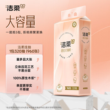 洁柔 悬挂抽纸 立体压花挂抽 3层320抽*4提 大包餐巾纸擦手