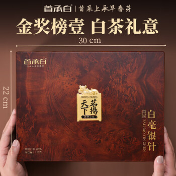 首承白白毫银针福鼎白茶老白茶茶叶礼盒装特级送礼领导长辈高端正宗120g