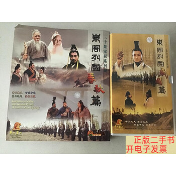 东周列国春秋篇价格报价行情- 京东