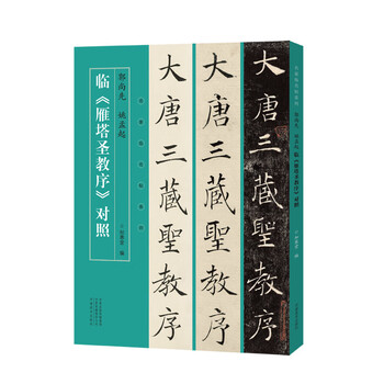 雁塔圣教序型号规格- 京东