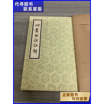四书白话注解价格图片精选- 京东