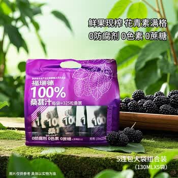 福瑞德桑葚汁130ml*5袋100%复合果汁0脂果蔬汁清爽酸甜解腻
