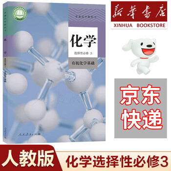 高3化学 化学要点集　最新版 沪科版高三选择性必修3 有机化学基础化学电子课本