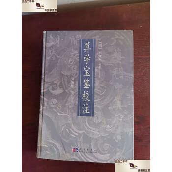 中国古書「算学宝鑑校注 劉五然等校注 2008 科学出版社」自然科学 数理 数学 算数 和算文学 小説 詩文 歴史 文化 思想 哲学