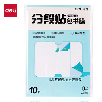得力（deli）分段式 10张大号/A4 分段贴包书膜 分段易撕易贴 防水防脏 学生包书皮/包书膜 VM404S