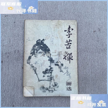 李苦禅画选预订订购价格- 京东