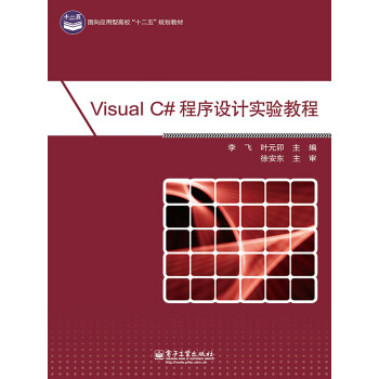 Visual C#程序设计实验教程pdf/doc/txt格式电子书下载