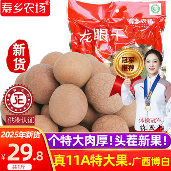 寿乡农场（SHOU XIANG FARM）桂圆干11A大桂圆带壳桂圆肉干广西博白龙眼干老树新鲜2025年新货 新11A特大.【直径27mm-31mm】1斤