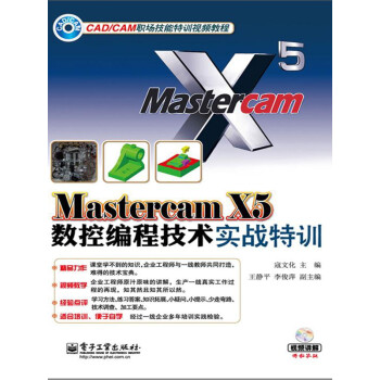 Mastercam X5数控编程技术实战特训pdf/doc/txt格式电子书下载