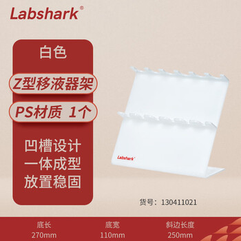 Labshark 移液枪架子移液器支架进样器塑料架 Z型 Labshark 移液枪架子移液器支架进样器塑料架 Z型