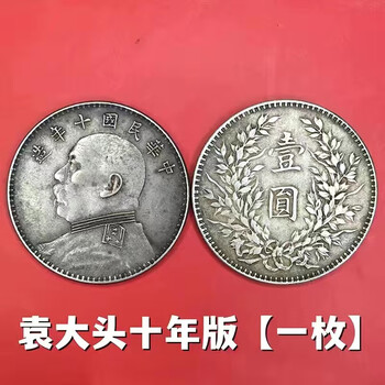 袁大头银元十年价格报价行情- 京东