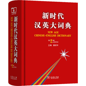 新时代汉英大词典怎么样- 京东