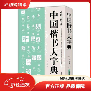 行书大字典品牌及商品- 京东